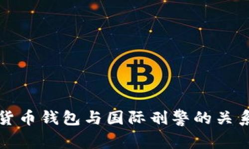 數(shù)字貨幣錢包與國際刑警的關(guān)系解析