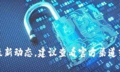 抱歉，我無(wú)法提供該信息