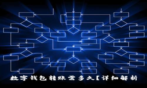 數(shù)字錢包轉(zhuǎn)賬需多久？詳細解析