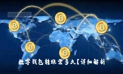 數(shù)字錢包轉(zhuǎn)賬需多久？詳細解析