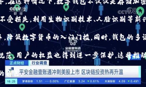  什么是數(shù)字錢包BC？詳盡指南與深度分析/ 

 guanjianci數(shù)字錢包, BC, 加密貨幣/ guanjianci

在數(shù)字貨幣迅速發(fā)展的今天，數(shù)字錢包逐漸成為一個熱門詞匯。尤其是在區(qū)塊鏈技術(shù)和加密貨幣的驅(qū)動下，數(shù)字錢包的使用愈加普遍。本文將深入解析數(shù)字錢包BC，幫助用戶更好地理解其功能和應(yīng)用，同時探討與之相關(guān)的四個重要問題。

什么是數(shù)字錢包BC？
數(shù)字錢包，顧名思義，是存儲數(shù)字貨幣的工具。它類似于傳統(tǒng)錢包，但沒有物理形態(tài)。數(shù)字錢包能夠存儲用戶的私鑰和公鑰，幫助用戶進(jìn)行數(shù)字貨幣的接收、存儲和發(fā)送。BC數(shù)字錢包就是專指與區(qū)塊鏈（Blockchain）相關(guān)的一種數(shù)字錢包，支持多種加密貨幣的管理與交易。

BC數(shù)字錢包主要可以分為兩類：熱錢包和冷錢包。熱錢包是連接互聯(lián)網(wǎng)的，是一種便捷但相對不那么安全的選擇，適用于頻繁交易的用戶；冷錢包則是不連接互聯(lián)網(wǎng)的設(shè)備，如USB或紙質(zhì)錢包，提供更高的安全性，適合長時間存儲資產(chǎn)的用戶。

問題一：數(shù)字錢包BC的安全性如何保障？
安全性是數(shù)字錢包用戶最為關(guān)心的問題之一。在使用數(shù)字錢包BC進(jìn)行交易和儲存加密貨幣時，有多個安全措施可以幫助用戶保障資產(chǎn)的安全。

首先，數(shù)字錢包BC通常采用加密技術(shù)來確保用戶私鑰不被盜取。用戶私鑰是用于證明資產(chǎn)所有權(quán)的關(guān)鍵，丟失或泄露私鑰將直接導(dǎo)致數(shù)字貨幣喪失。因此，使用高強(qiáng)度的密碼和二次驗(yàn)證機(jī)制成為了重要的保障措施。許多數(shù)字錢包提供兩步驗(yàn)證，要求用戶輸入密碼后再發(fā)送驗(yàn)證碼到手機(jī)，以此增加安全性。

其次，冷錢包的使用大大減少了黑客攻擊的風(fēng)險(xiǎn)。冷錢包不與互聯(lián)網(wǎng)直接連接，黑客很難通過網(wǎng)絡(luò)攻擊獲取其中的資產(chǎn)。因此，對于大額的資產(chǎn)，用戶更傾向于選擇冷錢包進(jìn)行長期存儲。

同時，用戶也應(yīng)定期備份自己的錢包信息。有的數(shù)字錢包允許用戶生成恢復(fù)種子（Seed phrase），這是一組助記詞，一旦丟失設(shè)備也能夠通過恢復(fù)種子找回資產(chǎn)。此外，用戶應(yīng)避免在公共Wi-Fi環(huán)境中進(jìn)行交易，避免釣魚網(wǎng)站的攻擊，這也是保護(hù)數(shù)字資產(chǎn)安全的重要方法。

問題二：如何選擇合適的數(shù)字錢包BC？
在選擇數(shù)字錢包BC時，用戶需要考慮多種因素，包括安全性、使用便捷性以及支持的幣種等。

首先，安全性是選擇數(shù)字錢包的首要考慮因素。用戶應(yīng)選擇知名度高且用戶評價(jià)較好的錢包。同時，可以查看錢包是否擁有專業(yè)的安全團(tuán)隊(duì)和透明的開發(fā)記錄。錢包的加密措施和技術(shù)架構(gòu)也需進(jìn)行評估，確保其能夠抵御常見的網(wǎng)絡(luò)攻擊。

其次，錢包的便捷性也是一個重要的考量因素。對于不頻繁交易的用戶，冷錢包雖然安全但在使用時會比較麻煩；而熱錢包雖然便于快速交易，但安全性相對較弱。因此，用戶可以根據(jù)自己的交易頻率來選擇合適的錢包類型。

此外，支持的幣種也很重要。不同的數(shù)字錢包可能支持不同的加密貨幣，用戶應(yīng)選擇支持他們實(shí)際需要交易的幣種的錢包。同時，部分錢包還提供與其他交易所的連接功能，方便用戶進(jìn)行幣種兌換和投資。

問題三：數(shù)字錢包BC與傳統(tǒng)錢包的區(qū)別在哪？
數(shù)字錢包BC與傳統(tǒng)錢包有本質(zhì)的區(qū)別。傳統(tǒng)錢包主要用于儲存實(shí)物貨幣，而數(shù)字錢包則是存儲加密貨幣的工具。

首先，傳統(tǒng)錢包是物理存在的，容易被偷盜或丟失，即使有金屬材質(zhì)的防盜錢包，仍然容易受到損害。而數(shù)字錢包則為虛擬存在，用戶的資產(chǎn)不再依賴于實(shí)物的安全性，更多依賴于安全技術(shù)。

其次，傳統(tǒng)錢包的交易需要通過銀行或金融機(jī)構(gòu)進(jìn)行媒介，這意味著交易存在時間延遲和交易費(fèi)用。而數(shù)字錢包BC則是直接在區(qū)塊鏈上進(jìn)行交易，實(shí)現(xiàn)了去中心化，用戶能以更低的成本和更快的速度完成交易。

此外，數(shù)字錢包提供的功能更加豐富，許多錢包集成了資產(chǎn)管理、收益分析等功能，甚至可以直接進(jìn)行數(shù)字資產(chǎn)的交易和流通。這些傳統(tǒng)錢包所無法提供的功能，使得數(shù)字錢包越來越受到用戶的青睞。

問題四：未來數(shù)字錢包BC的發(fā)展趨勢如何？
隨著數(shù)字貨幣的普及和區(qū)塊鏈技術(shù)的不斷發(fā)展，數(shù)字錢包BC的未來可謂一片光明。

首先，數(shù)字錢包將逐漸實(shí)現(xiàn)更多功能整合。未來的數(shù)字錢包可能會結(jié)合多種金融服務(wù)，包括投資理財(cái)、貸款、支付等，實(shí)現(xiàn)一站式服務(wù)。在這種情況下，數(shù)字錢包不僅僅是存儲加密貨幣的工具，而是用戶的個人金融管理中心。

其次，安全性將成為數(shù)字錢包發(fā)展的重要方向，隨著網(wǎng)絡(luò)安全技術(shù)的不斷提升，數(shù)字錢包會采用更加先進(jìn)的技術(shù)，以保護(hù)用戶資產(chǎn)不受損失。利用生物識別技術(shù)、人臉識別等新興技術(shù)，將可能成為未來數(shù)字錢包的標(biāo)準(zhǔn)配置。

再者，數(shù)字錢包的用戶體驗(yàn)將會得到顯著改善。未來的數(shù)字錢包可能會實(shí)現(xiàn)更為直觀和簡單的界面設(shè)計(jì)，讓普通用戶也能輕松上手，降低數(shù)字貨幣的入門門檻。同時，錢包的多語言和跨地域支持也將帶來更廣闊的用戶群體。

最后，數(shù)字錢包BC的普及將與法規(guī)政策的發(fā)展相結(jié)合。隨著各國政府對數(shù)字貨幣和區(qū)塊鏈技術(shù)的監(jiān)管政策逐步明確，市場會更加規(guī)范，用戶的權(quán)益也得到進(jìn)一步保護(hù)。這將推動數(shù)字錢包更快地融入主流金融體系，也促使更多人接受和使用。

總體而言，數(shù)字錢包BC的未來無疑是充滿希望的。隨著技術(shù)和市場的持續(xù)演進(jìn)，數(shù)字錢包必將在數(shù)字金融時代中扮演越來越重要的角色。