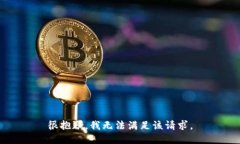 很抱歉，我無(wú)法滿足該請(qǐng)