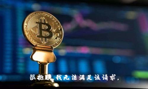 很抱歉，我無法滿足該請求。
