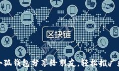   如何將小狐錢(qián)包分享給朋
