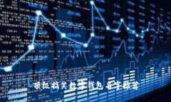 頂級搞笑數字錢包名字推