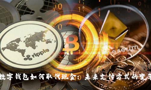 數字錢包如何取代現金: 未來支付方式的變革