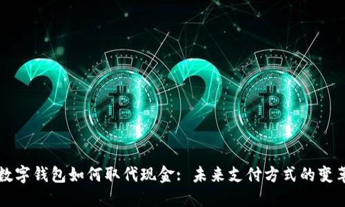 數字錢包如何取代現金: 未來支付方式的變革