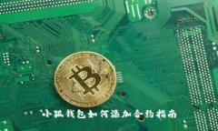 小狐錢(qián)包如何添加合約指