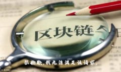 很抱歉，我無(wú)法滿足該請(qǐng)