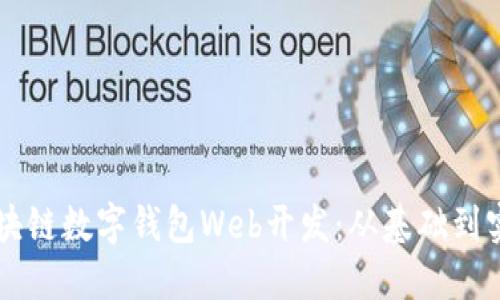 區(qū)塊鏈數(shù)字錢包Web開發(fā)：從基礎(chǔ)到實踐