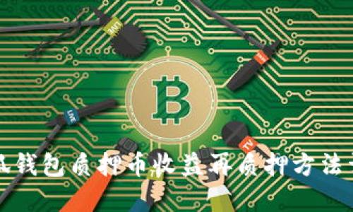 小狐錢包質(zhì)押幣收益再質(zhì)押方法詳解
