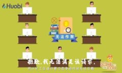 抱歉，我無法滿足該請求