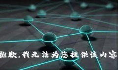 抱歉，我無法為您提供該