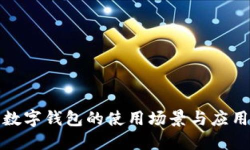 數(shù)字錢包的使用場(chǎng)景與應(yīng)用