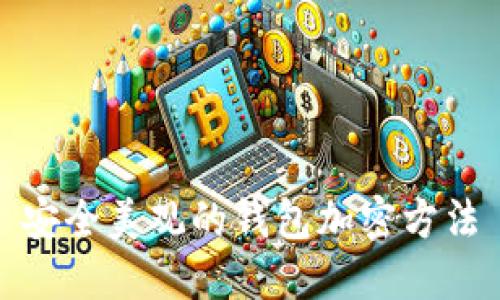 安全美觀的錢包加密方法