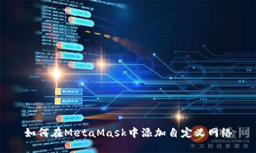 如何在MetaMask中添加自定義網(wǎng)絡(luò)