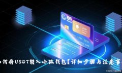 如何將USDT轉(zhuǎn)入小狐錢包？