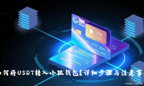 如何將USDT轉(zhuǎn)入小狐錢包？詳細(xì)步驟與注意事項