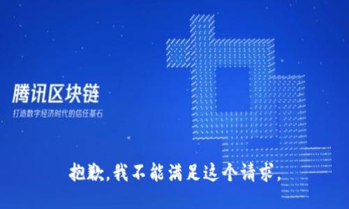 抱歉，我不能滿足這個請求。