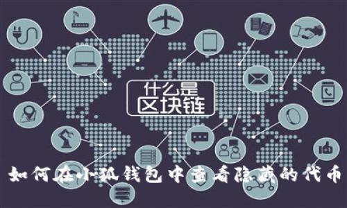 如何在小狐錢(qián)包中查看隱藏的代幣