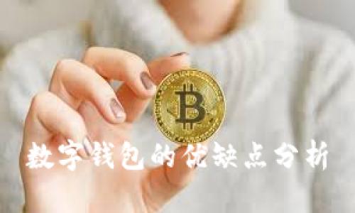 數(shù)字錢包的優(yōu)缺點(diǎn)分析
