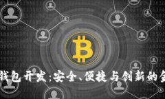 高端區(qū)塊鏈錢(qián)包開(kāi)發(fā)：安