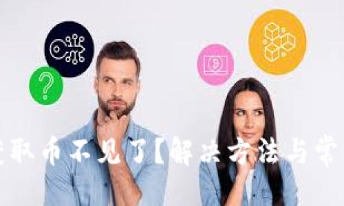 題目生成:

小狐錢包獲取幣不見了？解決方法與常見問題解析