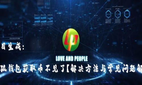 題目生成:

小狐錢包獲取幣不見了？解決方法與常見問題解析