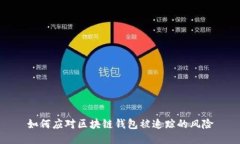 如何應(yīng)對區(qū)塊鏈錢包被追