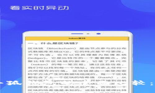 Trust錢包與小狐錢包的全面比較：哪個更適合你？