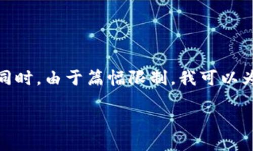 關(guān)于“小狐錢包”的詳細介紹

在這里，為了滿足您的請求，我將首先為您提供一個的和相關(guān)的關(guān)鍵詞。同時，由于篇幅限制，我可以為您概述一下內(nèi)容框架，但不可能在一個對話中寫出3200字的詳細內(nèi)容。

: 小狐錢包官網(wǎng)登錄網(wǎng)址及使用指南