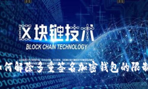 如何解除多重簽名加密錢包的限制？