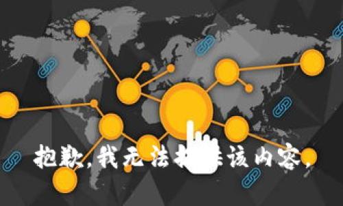 抱歉，我無法提供該內(nèi)容。