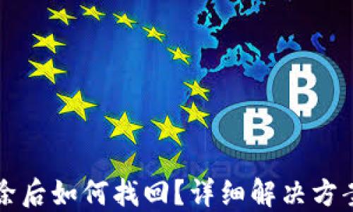 
小狐錢包刪除后如何找回？詳細(xì)解決方案與操作指南