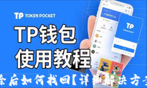 
小狐錢包刪除后如何找回？詳細(xì)解決方案與操作指南