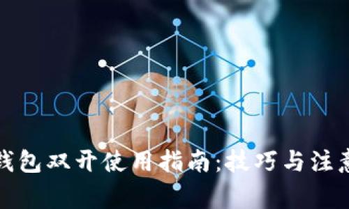 數(shù)字錢包雙開(kāi)使用指南：技巧與注意事項(xiàng)
