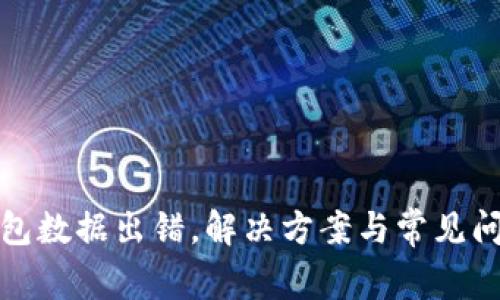 小狐錢(qián)包數(shù)據(jù)出錯(cuò)，解決方案與常見(jiàn)問(wèn)題詳解