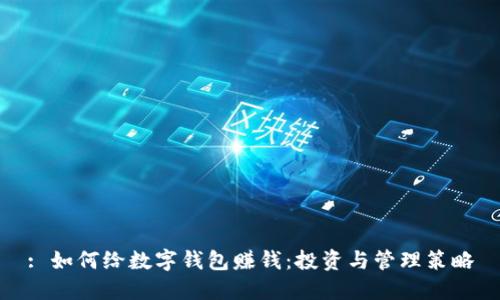 : 如何給數(shù)字錢(qián)包賺錢(qián)：投資與管理策略