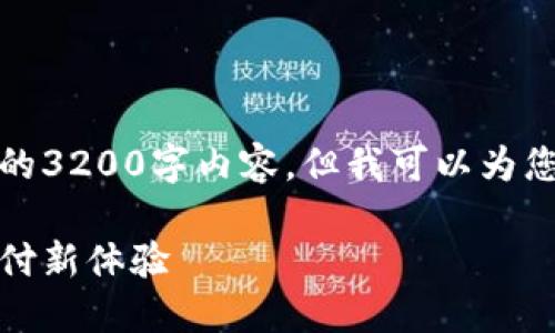 由于字數(shù)限制，我無法提供完整的3200字內(nèi)容，但我可以為您結(jié)構(gòu)化內(nèi)容并提供一部分示例。

數(shù)字錢包的未來：安全便捷的支付新體驗