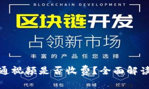 數(shù)字錢(qián)包開(kāi)通視頻是否收費(fèi)？全面解讀與常見(jiàn)問(wèn)題