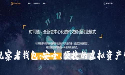 區(qū)塊鏈觀察者錢(qián)包：安全、便捷的虛擬資產(chǎn)管理工具