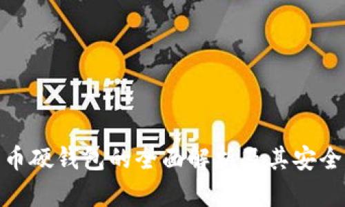 數(shù)字貨幣硬錢(qián)包的全面解析及其安全性?xún)?yōu)勢(shì)