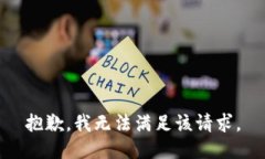 抱歉，我無法滿足該請求