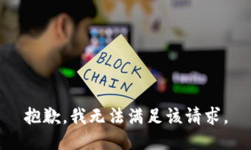 抱歉，我無法滿足該請求。