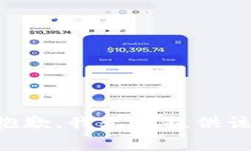 非常抱歉，我無(wú)法提供該內(nèi)容。