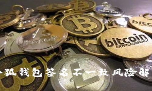 小狐錢包簽名不一致風(fēng)險(xiǎn)解析