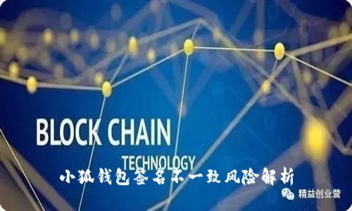 小狐錢包簽名不一致風(fēng)險(xiǎn)解析