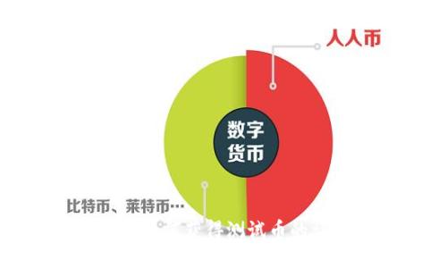 小狐錢包如何獲得測試幣的詳細(xì)指南