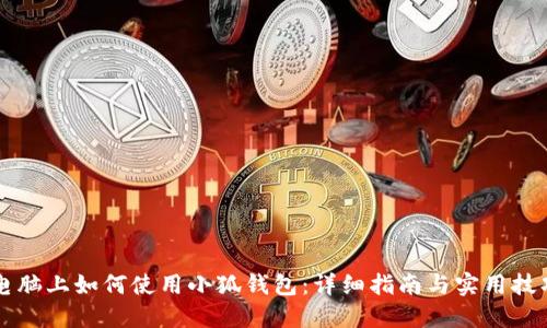 電腦上如何使用小狐錢包：詳細指南與實用技巧