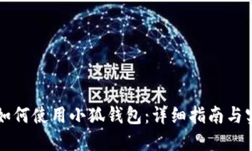 電腦上如何使用小狐錢包：詳細指南與實用技巧